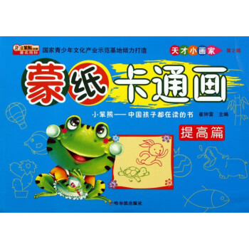 蒙紙卡通畫:鞏固篇 蒙紙卡通畫:鞏固篇