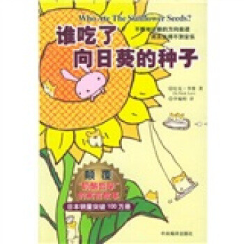 誰吃了向日葵的種子 誰吃了向日葵的種子