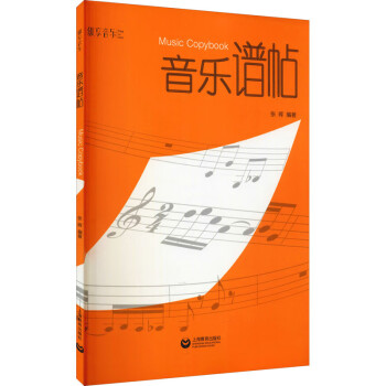 音樂譜帖張暉編書籍 音樂譜帖張暉編書籍