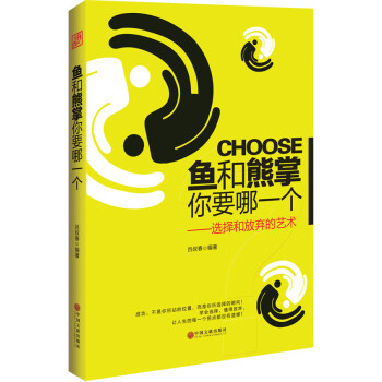 魚和熊掌你要哪一個 魚和熊掌你要哪一個