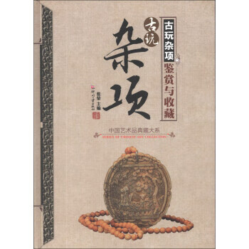 古玩雜項鑒賞與收藏 古玩雜項鑒賞與收藏