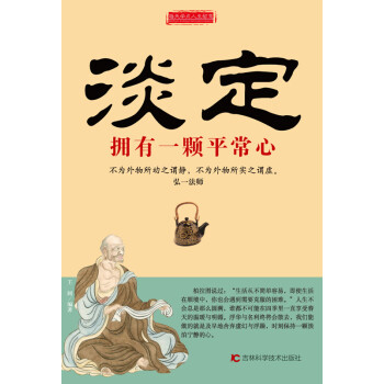 淡定擁有一顆平常心 淡定擁有一顆平常心