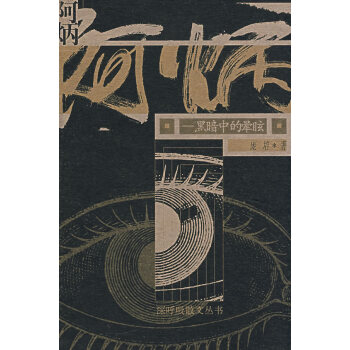 阿炳:黑暗中的暈眩 阿炳:黑暗中的暈眩