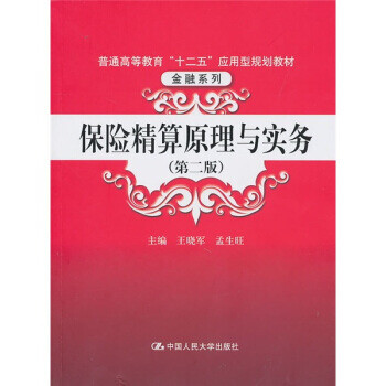 保險精算原理與實務