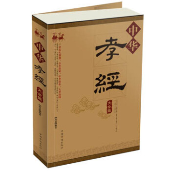 中華孝經大全集尚波 中華孝經大全集尚波