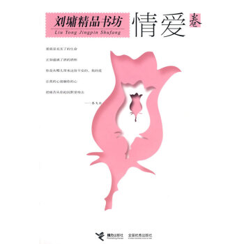 劉墉精品書坊情愛卷 劉墉精品書坊情愛卷