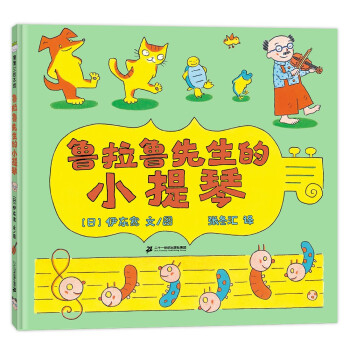 魯拉魯先生的小提琴 魯拉魯先生的小提琴