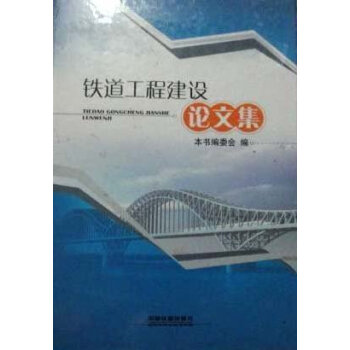 鐵道工程建設(shè)論文集 鐵道工程建設(shè)論文集