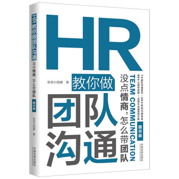 HR教你做團(tuán)隊(duì)溝通
