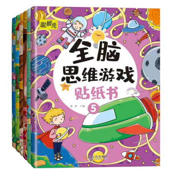 全腦思維游戲貼紙書 全腦思維游戲貼紙書