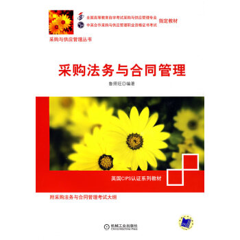 采購法務與合同管理 采購法務與合同管理