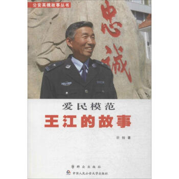 愛(ài)民模范王江的故事 愛(ài)民模范王江的故事