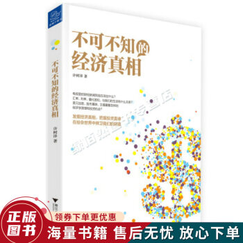 不可不知的經(jīng)濟真相 不可不知的經(jīng)濟真相