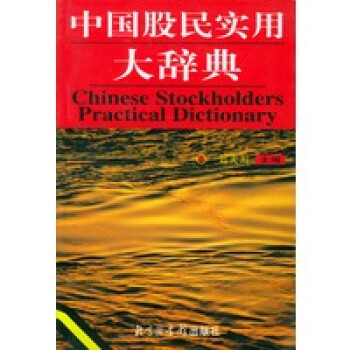 中國股民實用大辭典 中國股民實用大辭典