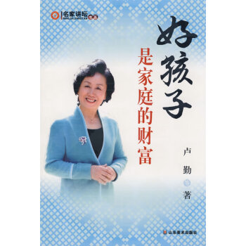 好孩子是家庭的財富 好孩子是家庭的財富