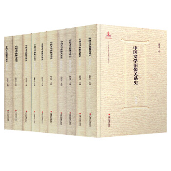 中國文學圖像關系史 中國文學圖像關系史