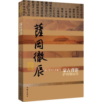 蒙古背影薩岡徹辰傳 蒙古背影薩岡徹辰傳