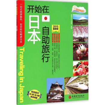 開始在日本自助旅行 開始在日本自助旅行