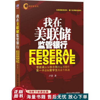 我在美聯(lián)儲(chǔ)監(jiān)管銀行