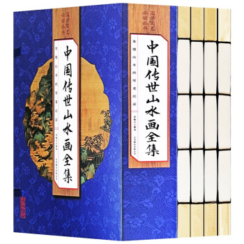中國傳世山水畫全集 中國傳世山水畫全集