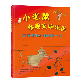 小老鼠參觀交響樂隊 小老鼠參觀交響樂隊