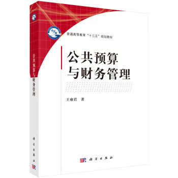 公共預(yù)算與財務(wù)管理