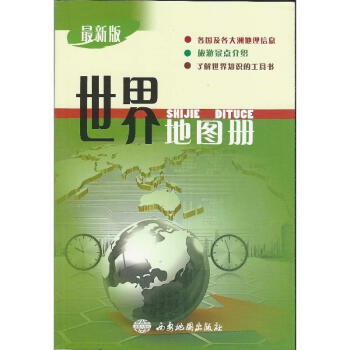 世界地圖冊[輿圖]