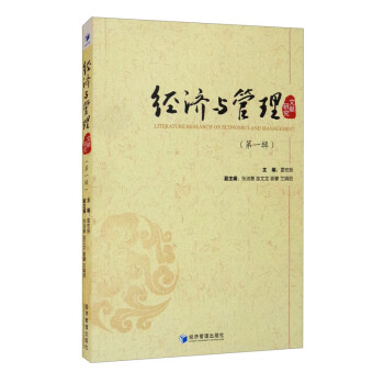 經濟與管理文獻研究 經濟與管理文獻研究