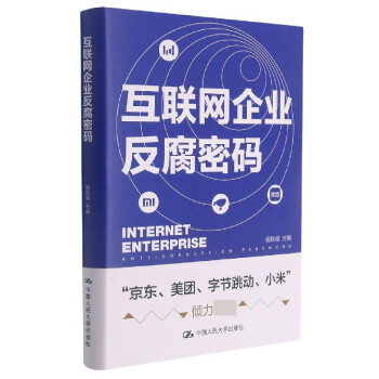 互聯網企業反腐密碼 互聯網企業反腐密碼