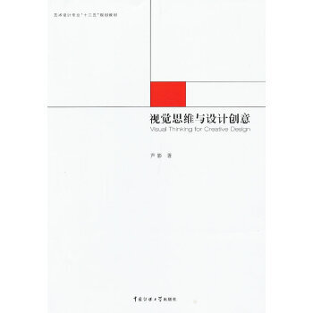 視覺(jué)思維與設(shè)計(jì)創(chuàng)意