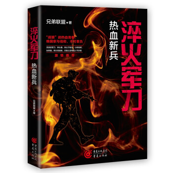 淬火軍刀：熱血新兵