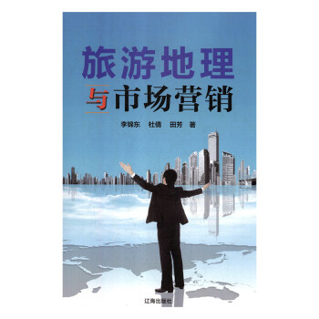 旅游地理與市場(chǎng)營(yíng)銷 旅游地理與市場(chǎng)營(yíng)銷