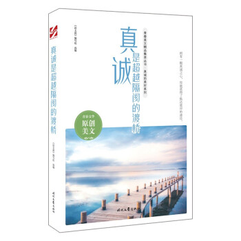真誠是越隔閡的渡橋