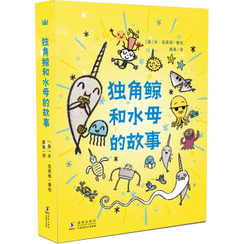 獨角鯨和水母的故事 獨角鯨和水母的故事