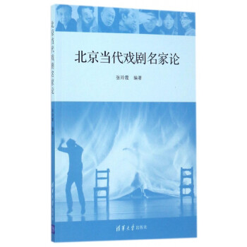 北京當(dāng)代戲劇名家論