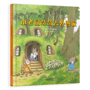 小老鼠奇奇去外婆家 小老鼠奇奇去外婆家