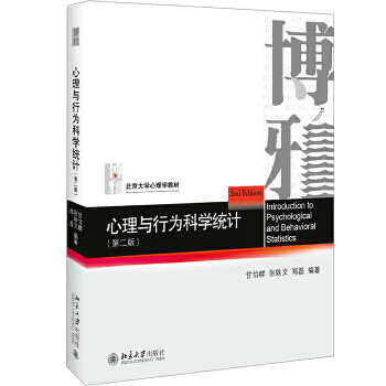 心理與行為科學統(tǒng)計