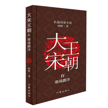 大宋王朝:鏖戰潞澤 大宋王朝:鏖戰潞澤