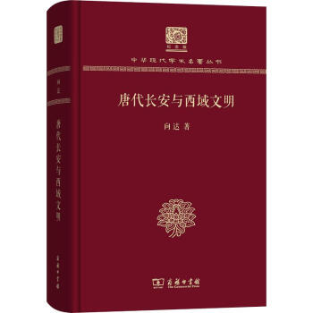 唐代長安與西域文明 唐代長安與西域文明