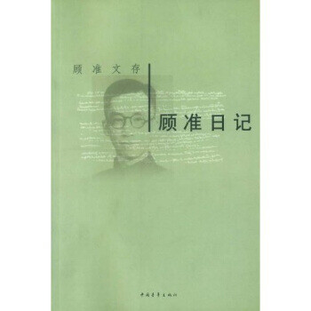 顧準文存:顧準日記 顧準文存:顧準日記