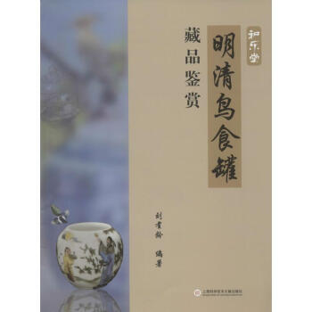 明清鳥食罐藏品鑒賞 明清鳥食罐藏品鑒賞