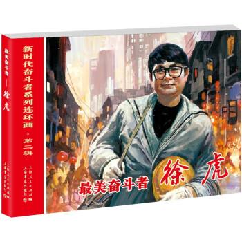 最美奮斗者——徐虎