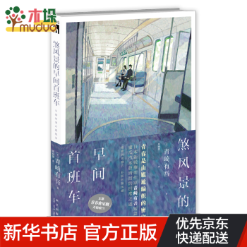 煞風景的早間首班車