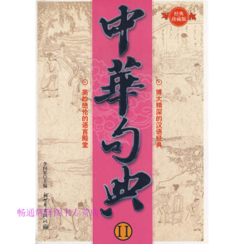 中華句典II李問渠 中華句典II李問渠