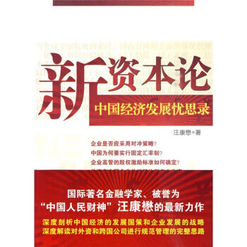 中國經濟發展憂思錄 中國經濟發展憂思錄