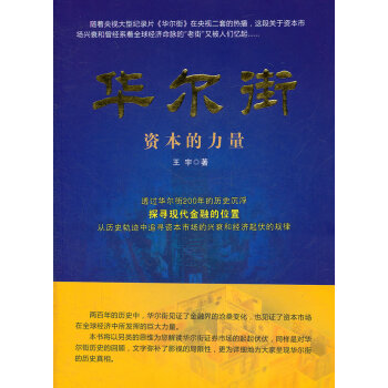 華爾街:資本的力量 華爾街:資本的力量