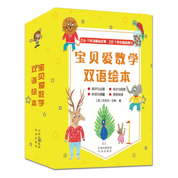 寶貝愛(ài)數(shù)學(xué)雙語(yǔ)繪本 寶貝愛(ài)數(shù)學(xué)雙語(yǔ)繪本