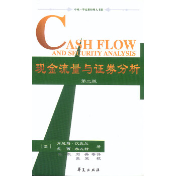 現金流量與證券分析 現金流量與證券分析
