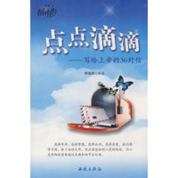 寫給上帝的36封信 寫給上帝的36封信