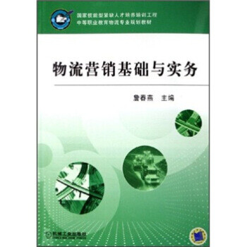 物流營(yíng)銷(xiāo)基礎(chǔ)與實(shí)務(wù) 物流營(yíng)銷(xiāo)基礎(chǔ)與實(shí)務(wù)
